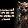 رفع خطای Failed to Process Your Command در میدجورنی
