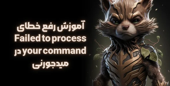 رفع خطای Failed to Process Your Command در میدجورنی
