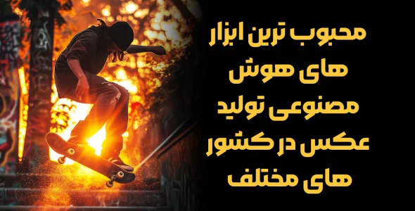 محبوب ترین ابزار های هوش مصنوعی تولید عکس