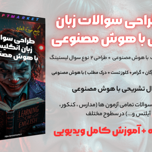 پکیج طراحی سوالات زبان انگلیسی با هوش مصنوعی