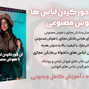 پکیج تنخور رکدن لباس ها با هوش مصنوعی