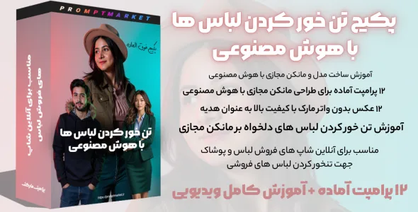 پکیج تنخور رکدن لباس ها با هوش مصنوعی